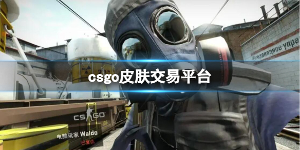 反恐精英：全球攻势csgo皮肤交易平台