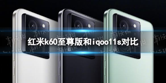 红米k60至尊版和iqoo11s哪个好