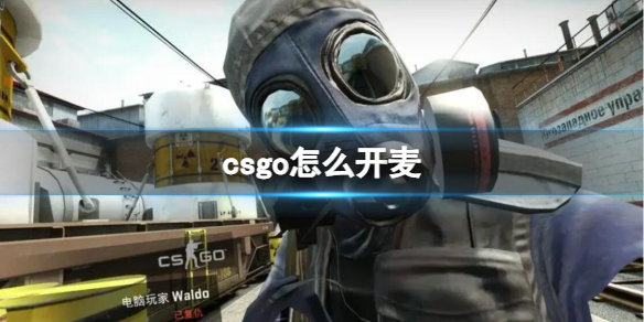 反恐精英：全球攻势csgo怎么开麦