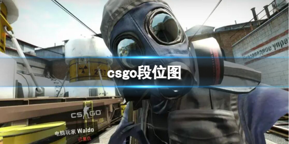 反恐精英：全球攻势csgo段位图