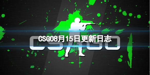 反恐精英2CSGO8月15日更新日志