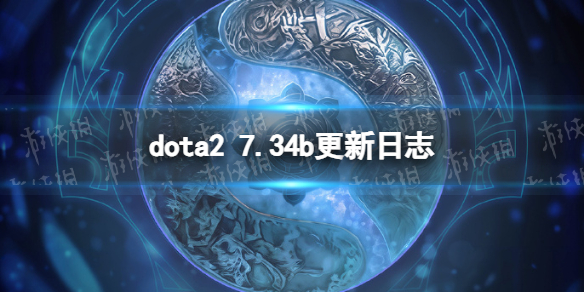 DOTA27.34b更新日志