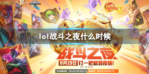 英雄联盟lol战斗之夜什么时候