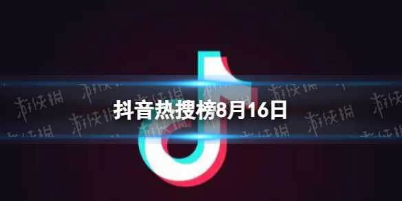 抖音短视频抖音热搜榜8月16日