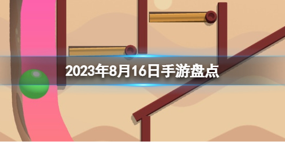 2023年8月16日手游盘点