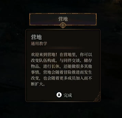 博德之门3博德之门3营地提示怎么出现