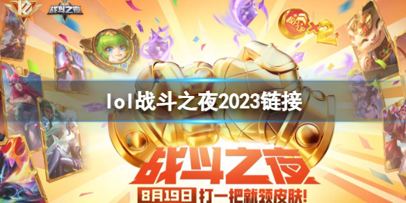 英雄联盟lol战斗之夜2023链接