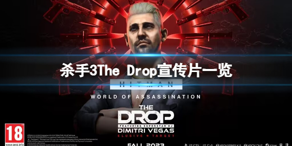 杀手3杀手3The Drop宣传片一览