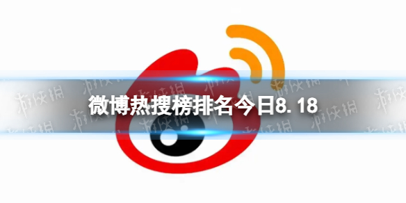 微博热搜榜排名今日8.18