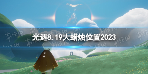 Sky光遇光遇8.19大</strong><strong>蜡烛位置2023