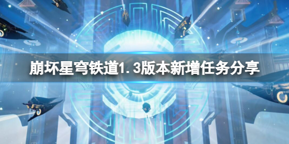 崩坏：星穹铁道崩坏星穹铁道1.3版本新增任务分享