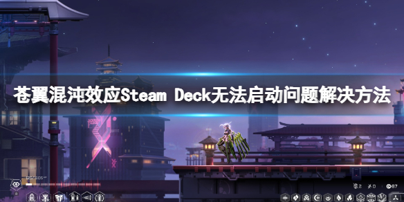 苍翼：混沌效应Steam Deck无法启动问题解决方法