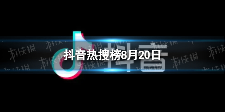 抖音热搜榜8月20日