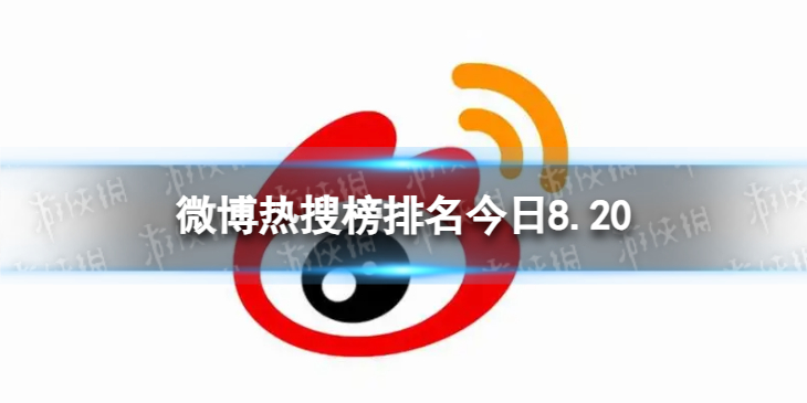 微博热搜榜排名今日8.20