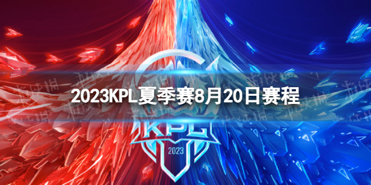 王者荣耀2023KPL夏季赛8月20日赛程