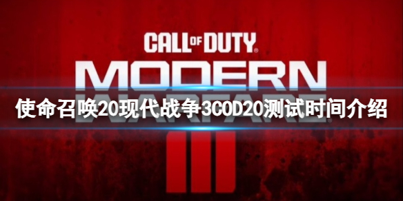 使命召唤：现代战争3使命召唤20现代战争3COD20测试时间介绍