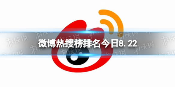 微博热搜榜排名今日8.22