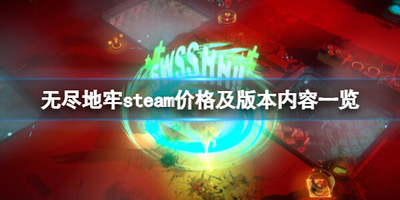 无尽地牢无尽地牢steam价格及版本内容一览