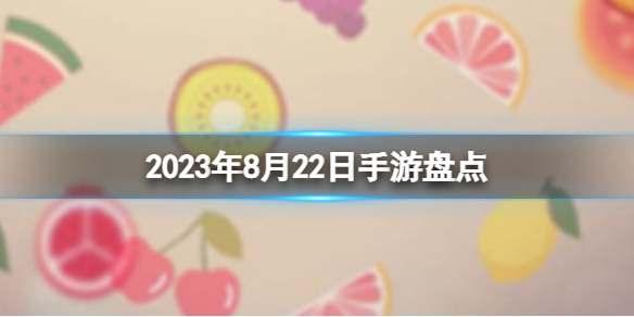 2023年8月22日手游盘点