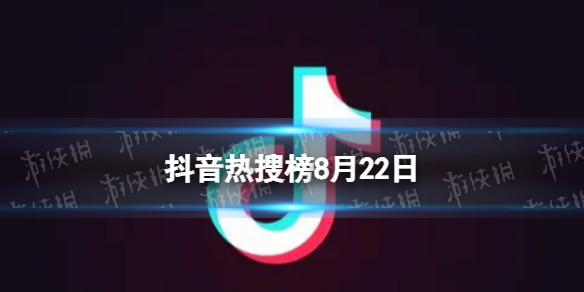 抖音热搜榜8月22日