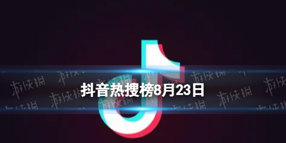 抖音热搜榜8月23日