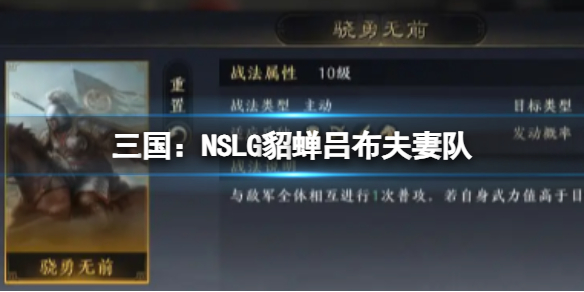 三国：NSLG貂蝉吕布夫妻队