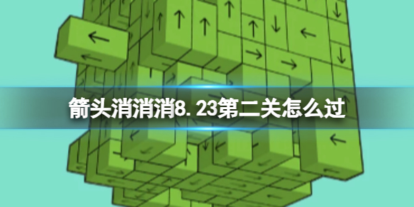 箭头消消消8.23第二关怎么过