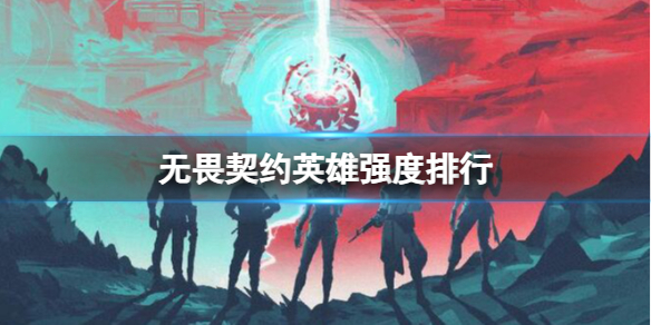 无畏契约无畏契约英雄强度排行