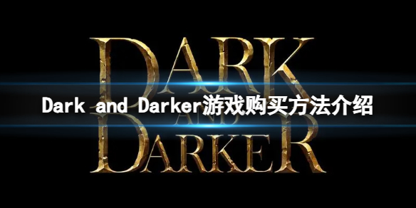 至暗时刻Dark and Darker游戏购买方法介绍