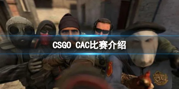 反恐精英2CSGO CAC比赛介绍