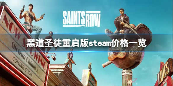 黑道圣徒：重启版黑道圣徒重启版steam价格一览