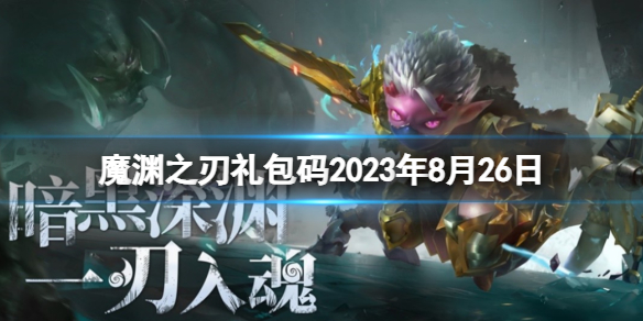 魔渊之刃魔渊之刃礼包码2023年8月26日