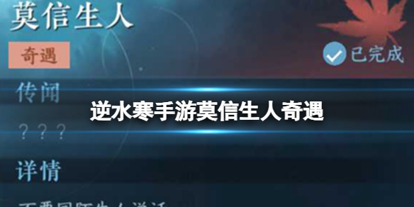 逆水寒手游逆水寒手游奇遇小吉莫信生人怎么做