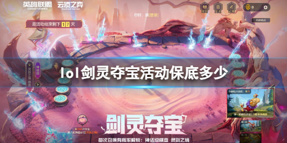 英雄联盟lol剑灵夺宝活动保底多少