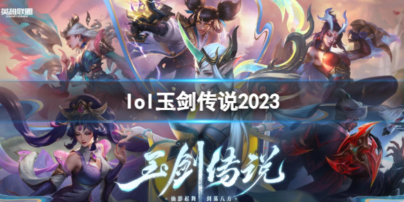 英雄联盟lol玉剑传说2023