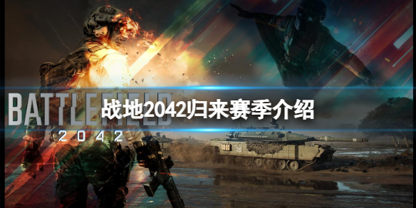 战地2042战地2042新增武器介绍