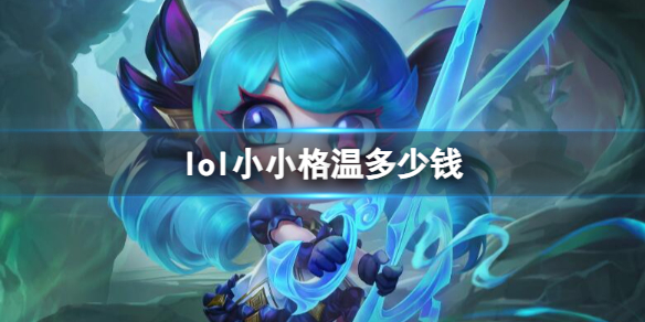 英雄联盟lol小小格温多少钱