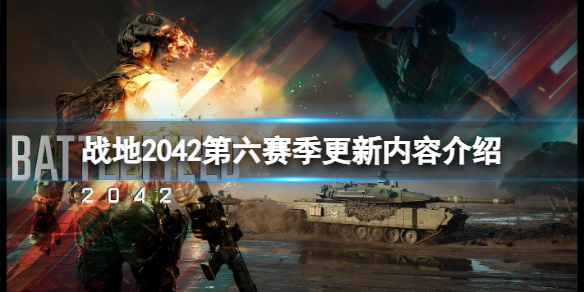 战地2042战地2042第六赛季地图载具改动介绍