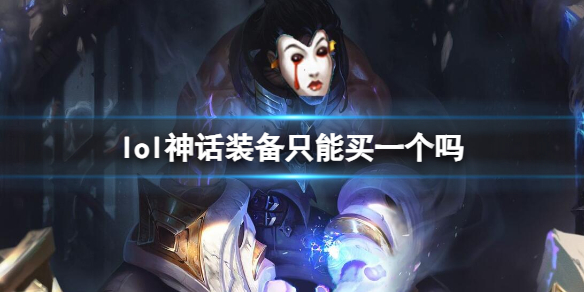 英雄联盟lol神话装备只能买一个吗