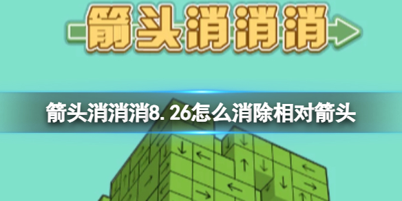 箭头消消消8.26怎么消除相对箭头