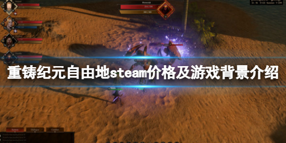 重铸纪元：自由地重铸纪元自由地steam价格及游戏背景介绍