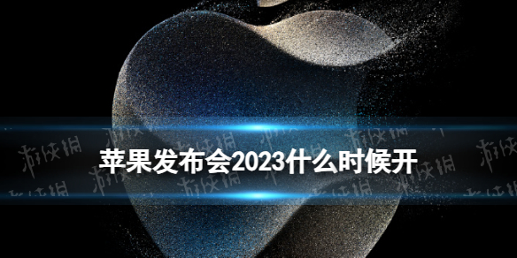 苹果发布会2023什么时候开