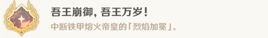 原神原神吾王崩御吾王万岁成就怎么解锁