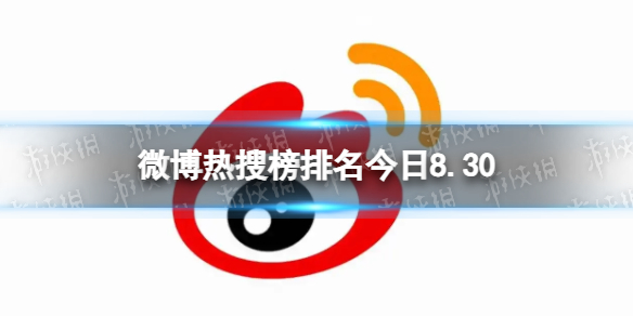 新浪微博微博热搜榜排名今日8.30