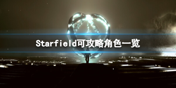 星空Starfield可攻略角色一览