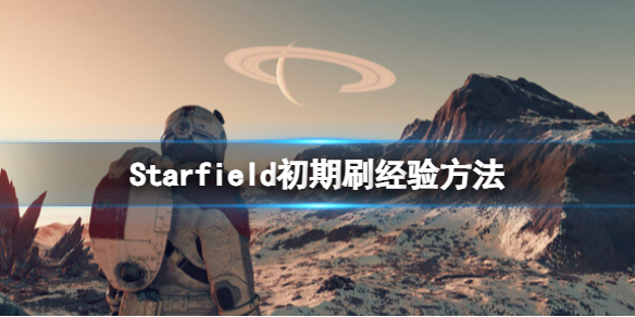 星空Starfield初期刷经验方法