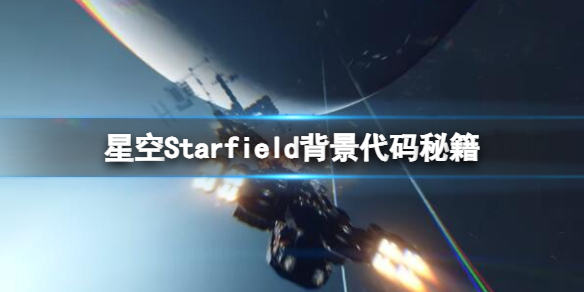 星空星空Starfield背景代码秘籍