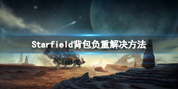 星空Starfield背包负重解决方法