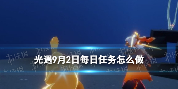 Sky光遇光遇9月2日每日任务怎么做