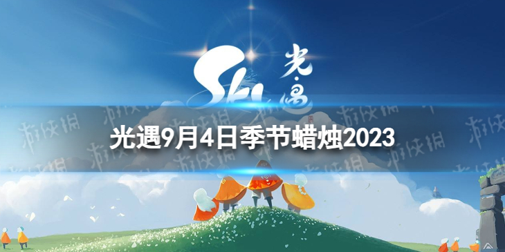 Sky光遇光遇9月4日季节蜡烛2023